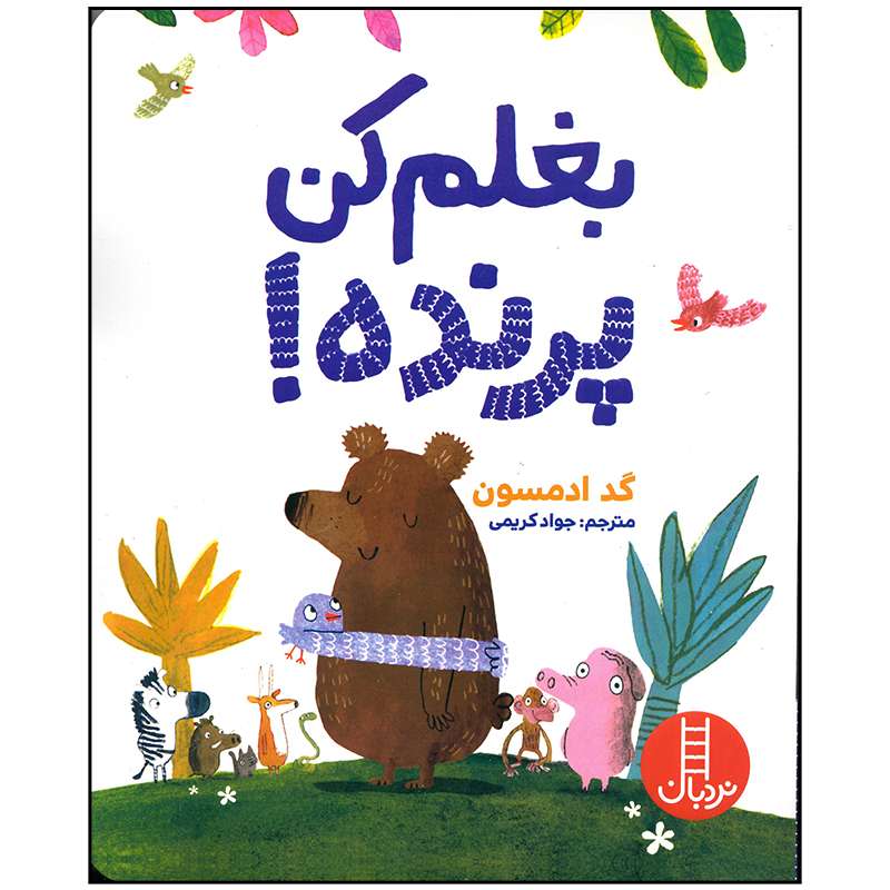کتاب بغلم کن پرنده اثر گد ادمسون انتشارات فنی ایران