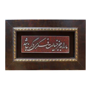 تابلو معرق آلومینیومی صنایع دستی فاخر طرح ما را به جز خیالت فکری دگر نباشد