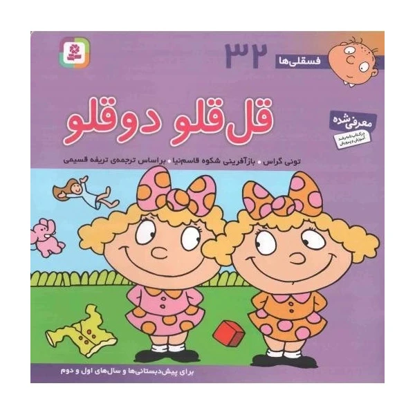 کتاب فسقلی ها قل قلو دوقلو اثر تونی گراس ترجمه تریفه قسیمی انتشارات قدیانی جلد 32