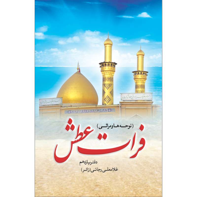کتاب فرات عطش اثر دکتر غلامعلی رجایی انتشارات سفیراردهال