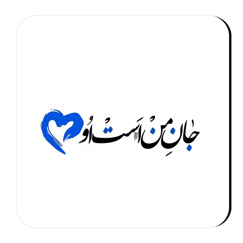 زیرلیوانی طرح جان من است او کد wzl39