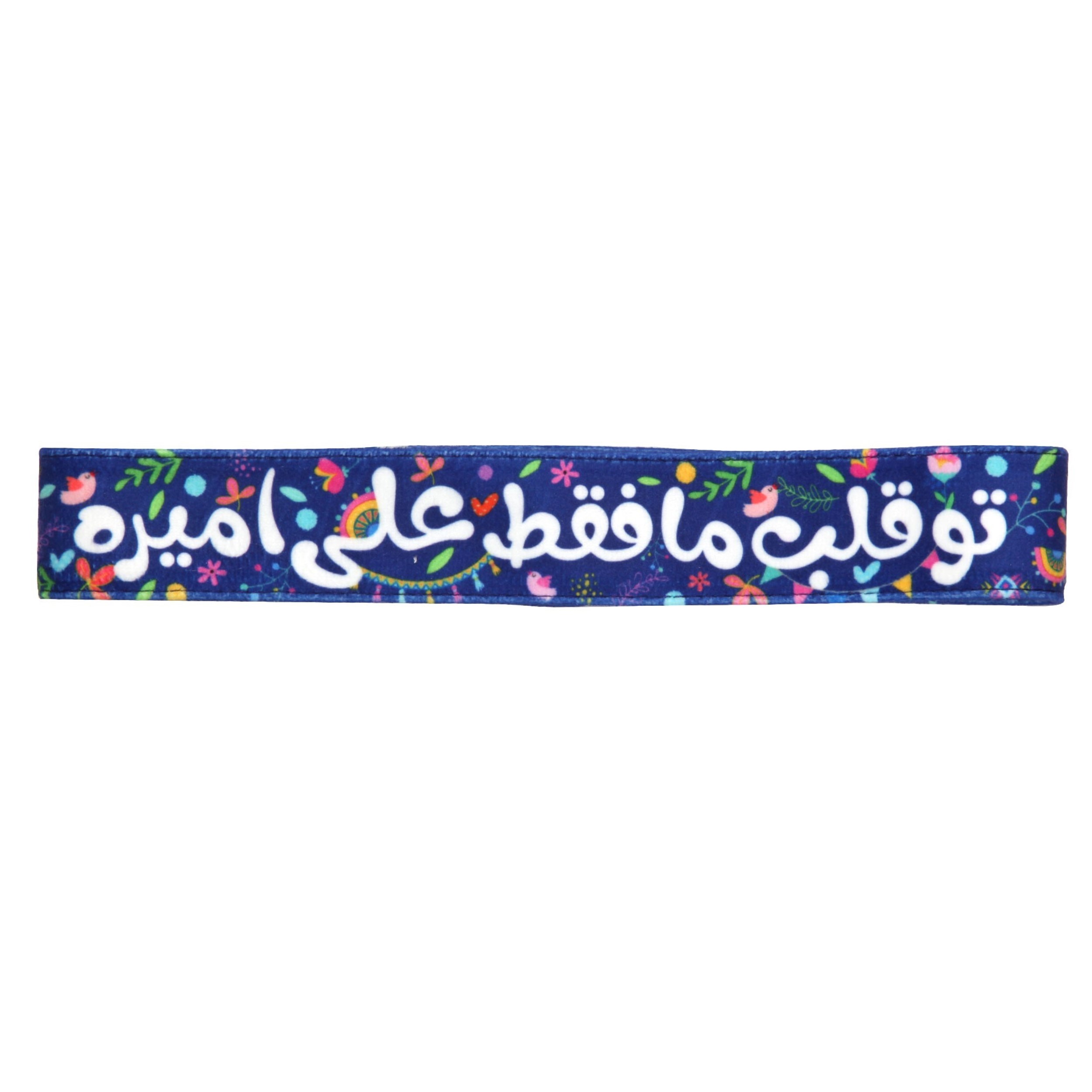 سربند مدل کودکانه طرح غدیر علی علیه السلام کد 30001659