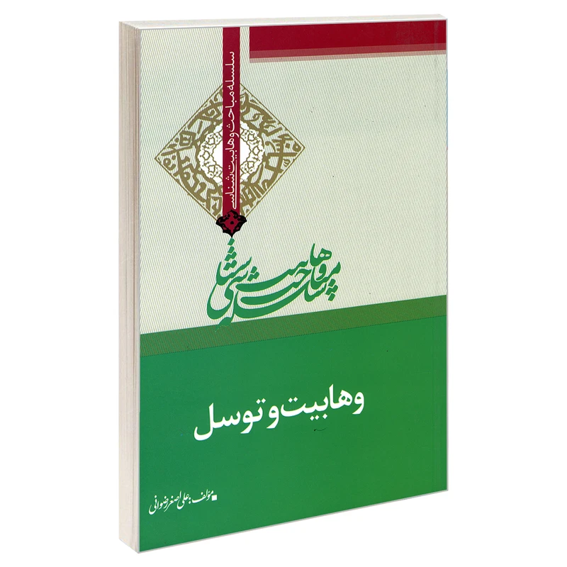 کتاب سلسله مباحث وهابیت شناسی وهابیت و توسل اثر علی اصغر رضوانی نشر مشعر