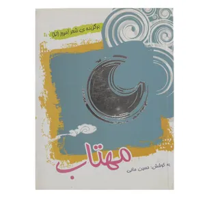 کتاب مهتاب اثر حسین مافی