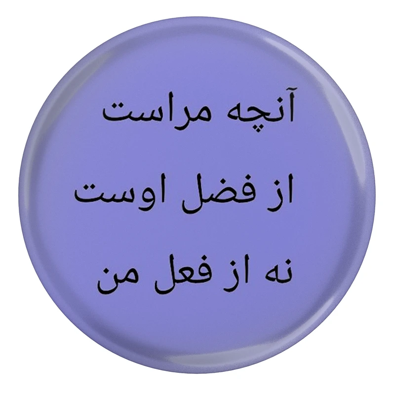 مگنت مدل S13833 طرح شعر عطار نیشابوری آنچه مراست از فضل اوست نه از فعل من