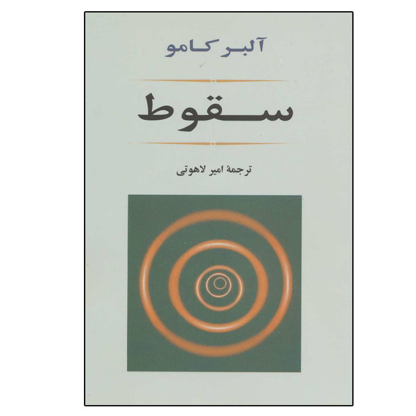 کتاب سقوط اثر آلبر کامو انتشارات جامی