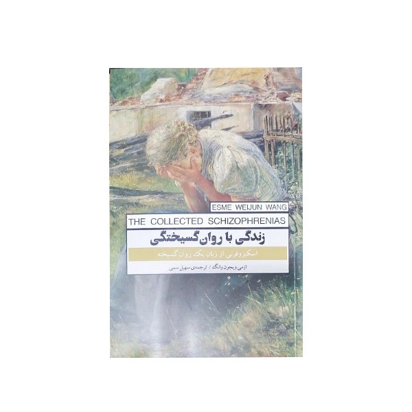 کتاب زندگی با روان گسیختگی اثر ازمی ویجون وانگ انتشارات پندار تابان