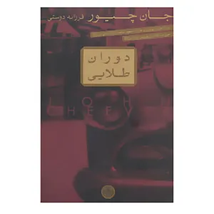 کتاب دوران طلایی اثر جان چیور