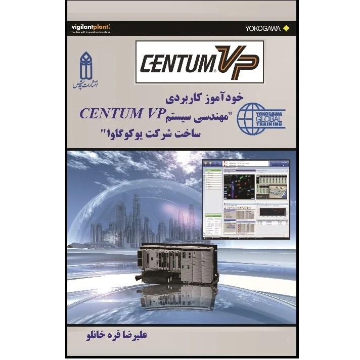 کتاب خودآموز کاربردی مهندسی سیستم CENTUM VP ساخت شرکت یوکوگاوا اثر علیرضا قره خانلو انتشارات قدیس