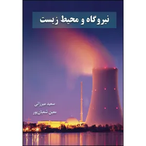 کتاب نیروگاه و محیط زیست اثر جمعی از نویسندگان
 انتشارات ارسطو