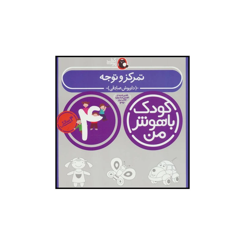 کتاب کودک باهوش من 4 تمرکز و توجه اثر داریوش صادقی انتشارات کتاب پرنده