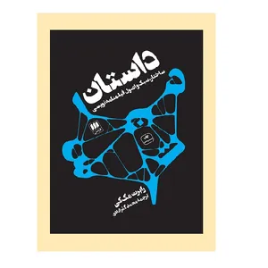کتاب داستان(ساختار سبك و...) اثر رابرت مک‌کی انتشارات هرمس