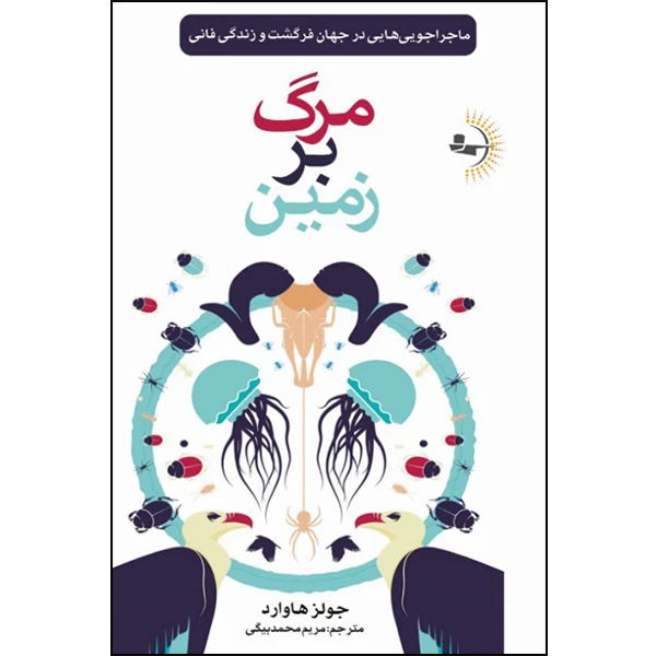  کتاب مرگ بر زمین اثر جولز هاوارد ترجمه مریم محمدبیگی انتشارات راوشید
