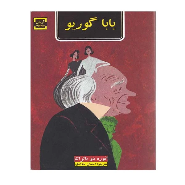 کتاب باباگوریو اثر انوره دو بالزاک انتشارات آرمان نوباوه