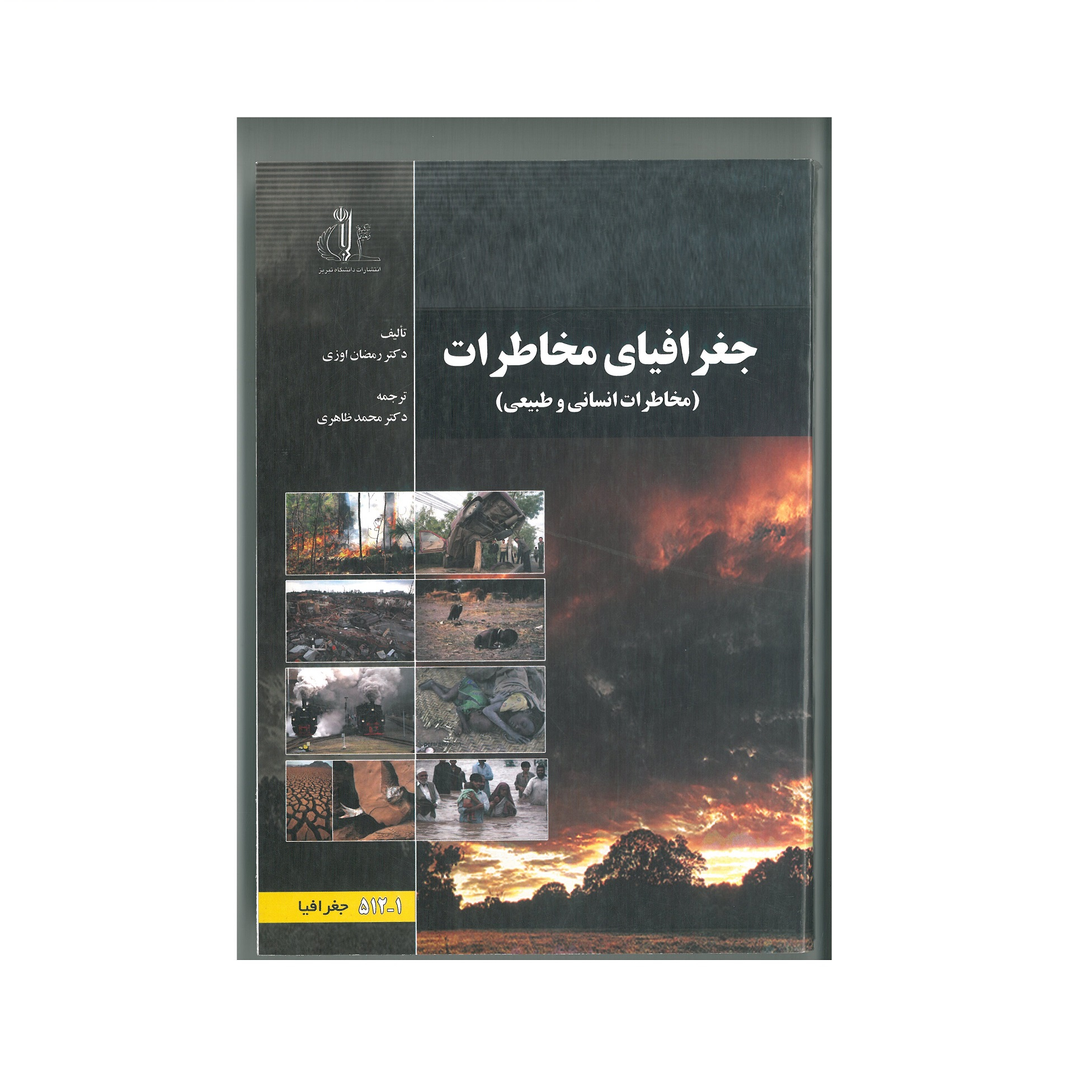 کتاب جغرافیای مخاطرات اثر دکتر رمضان اوزی و دکتر محمد ظاهری انتشارات دانشگاه تبریز