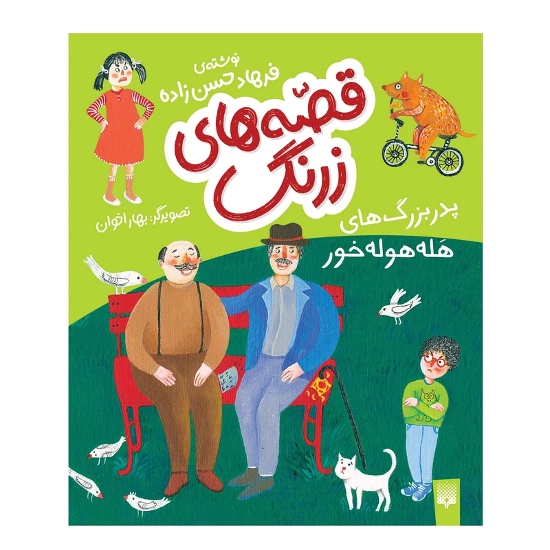 کتاب پدربزرگ‌های هله‌هوله‌خور  اثر فرهاد حسن‌زاده انتشارات پیدایش
