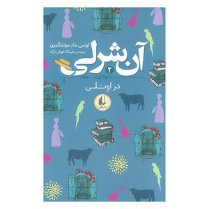 کتاب آن شرلی در اونلی اثر لوسی ماد مونتگمری ترجمه ملیکا خوش نژاد نشر افق