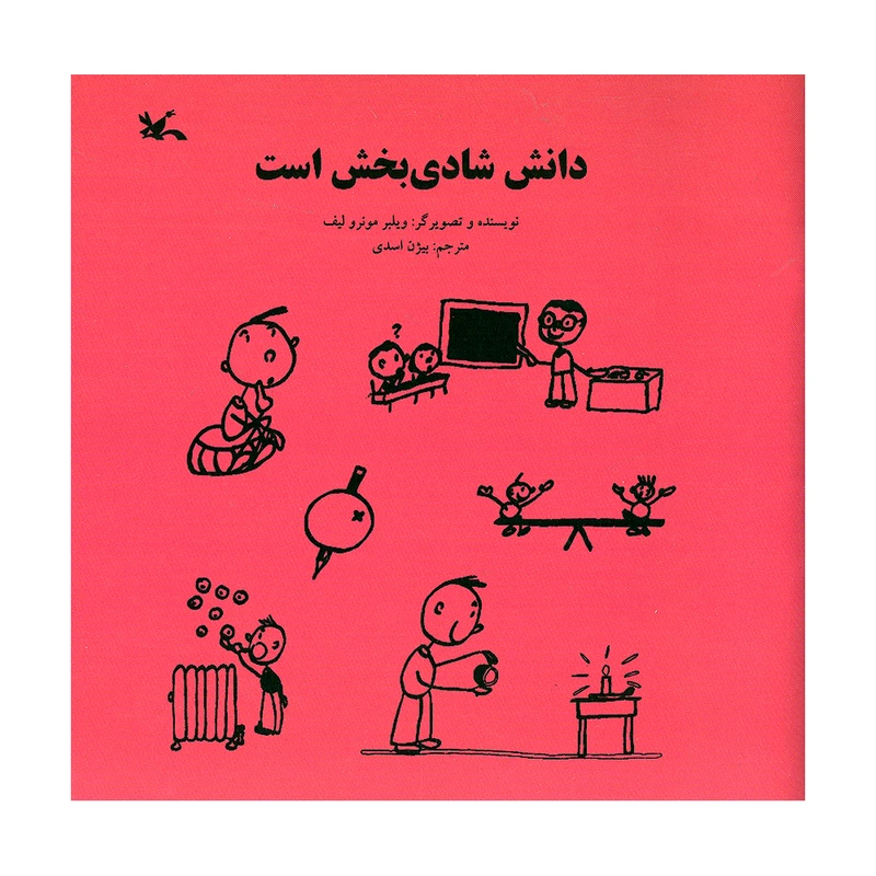 کتاب دانش شادی بخش است اثر ویلبر مونرو لیف انتشارات کانون پرورش فکری کودکان و نوجوانان