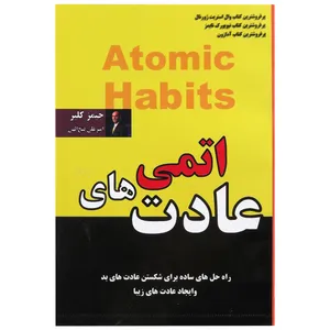 کتاب عادت های اتمی اثر جیمز کلیر
انتشارات پرثوآ