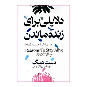 کتاب دلایلی برای زنده ماندن اثر مت هیگ نشر آزرمیدخت