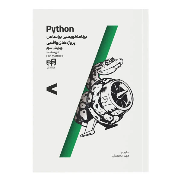 کتاب Python برنامهنویسی براساس پروژههای واقعی اثر اریک متس نشر کیان کتاب Python برنامهنویسی براساس پروژههای واقعی اثر اریک متس نشر کیان