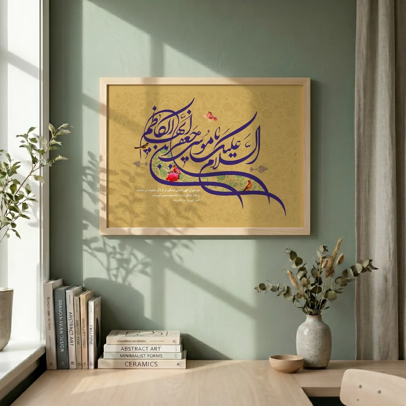 تابلو طرح السلام علیک یا موسی بن جعفر مدل G13994 فریم کرم روشن