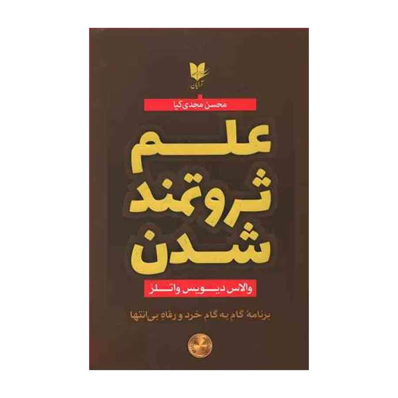 کتاب علم ثروتمند شدن اثر والاس دیویس واتلز انتشارات آرایان