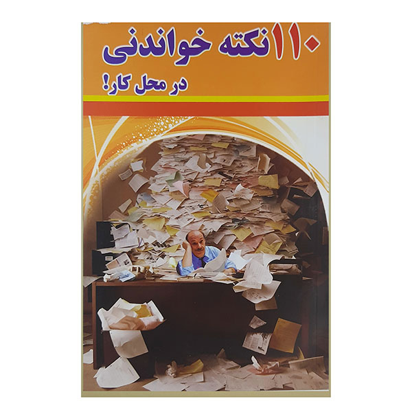 کتاب 110 نکته خواندنی در محل کار اثر محمدرضا قربانزاده نشر رانکوه 