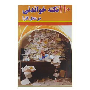 کتاب 110 نکته خواندنی در محل کار اثر محمدرضا قربانزاده نشر رانکوه 