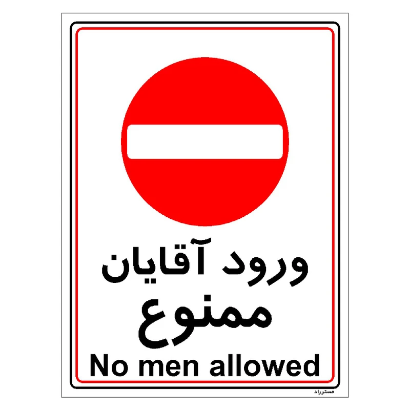 برچسب ایمنی مستر راد طرح ورود آقایان ممنوع مدل HSE-OSHA-1098