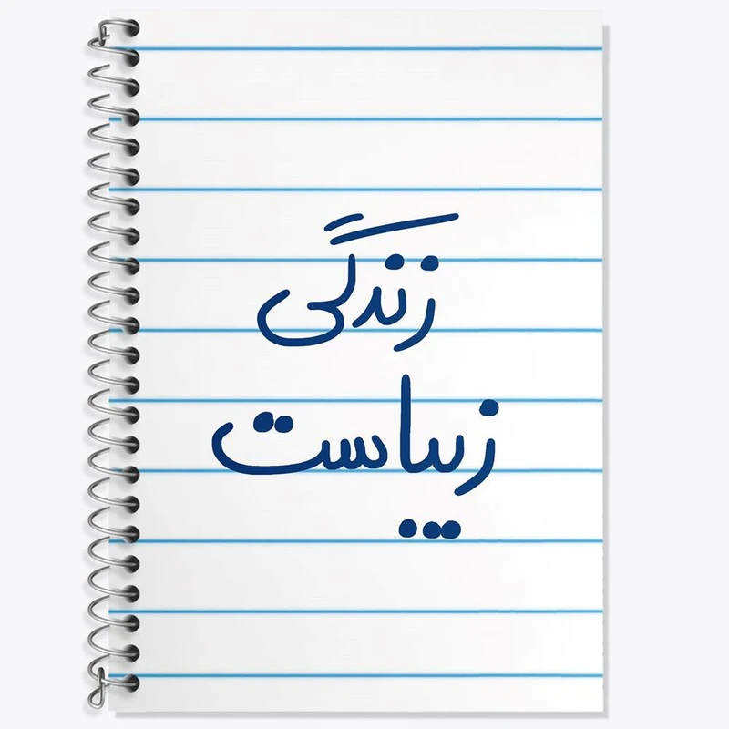 دفتر زبان 50 برگ خندالو مدل سه خط طرح زندگی زیباست کد 5711