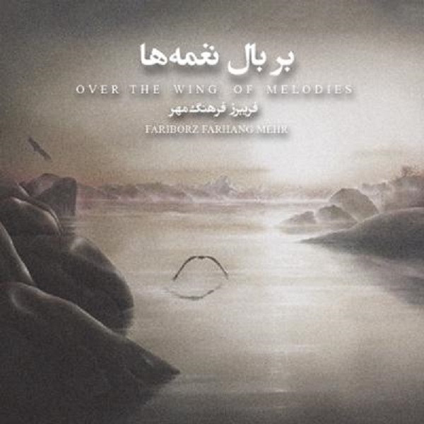 آلبوم موسیقی بر بال نغمه ها اثر فریبرز فرهنگ مهر