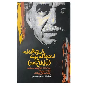 کتاب جادوگری از شهر ماکوندا اثر گابریل گارسیا مارکز نشر روزگار
