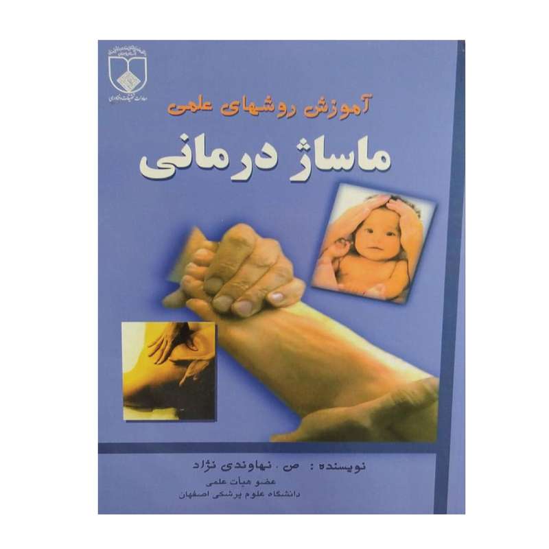 کتاب آموزش روشهای علمی ماساژ درمانی اثر ص نهاوندی نژاد انتشارات دانشگاه علوم پزشکی اصفهان