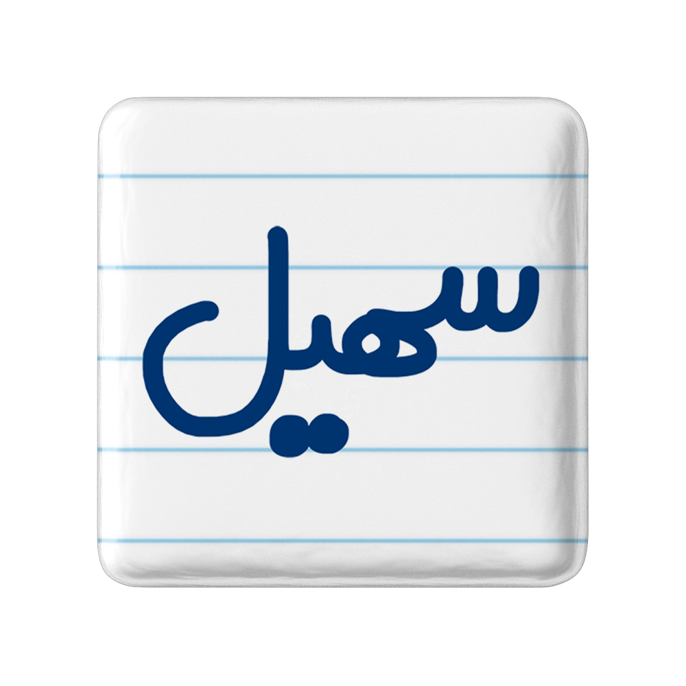 پیکسل خندالو مدل سهیل کد 6789