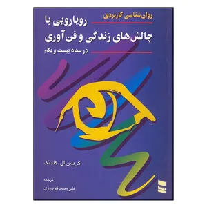 کتاب رویارویی با چالش های زندگی و فن آوری در سده بیست و یکم اثر کریس ال. کلینک انتشارات رسا