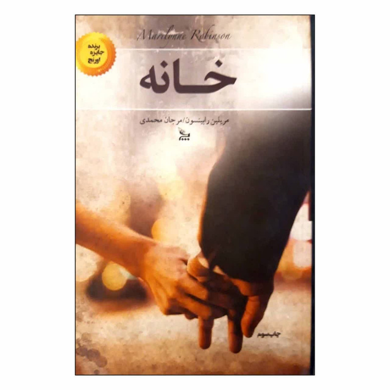 کتاب خانه اثر مریلین رابینسون انتشارات چلچله