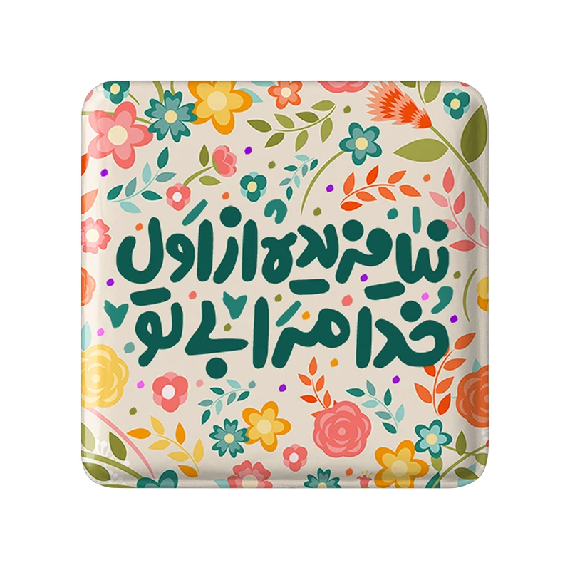 مگنت خندالو طرح تایپوگرافی کد 1475