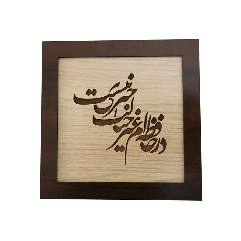تابلو چوبی طرح شعر کد ta18