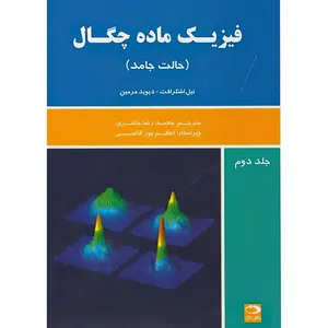 کتاب فیزیک ماده چگال (حالت جامد) اثر نیل اشکرافت و دیوید مرمین ترجمه محمدرضا خانلری و ویراستار اعظم پورقاضی انتشارات دانش نگار جلد2