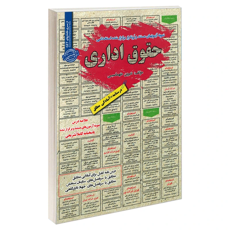 کتاب نمونه آزمونهای مستند و پرتکرار برگزار شده استخدامی حقوق اداری شیرین طهماسبی انتشارات رویای سبز