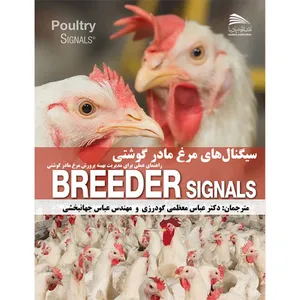 کتاب سيگنال‌های مرغ مادر گوشتی اثر عباس معظمی گودرزی و عباس جهانبخشی انتشارات پادینا