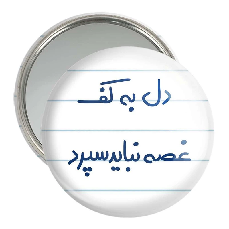 آینه جیبی خندالو مدل دل به کف غصه نباید سپرد  کد 5674