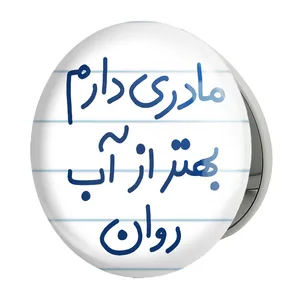آینه جیبی خندالو طرح مادری دارم بهتر آب روان مدل تاشو کد 5612 