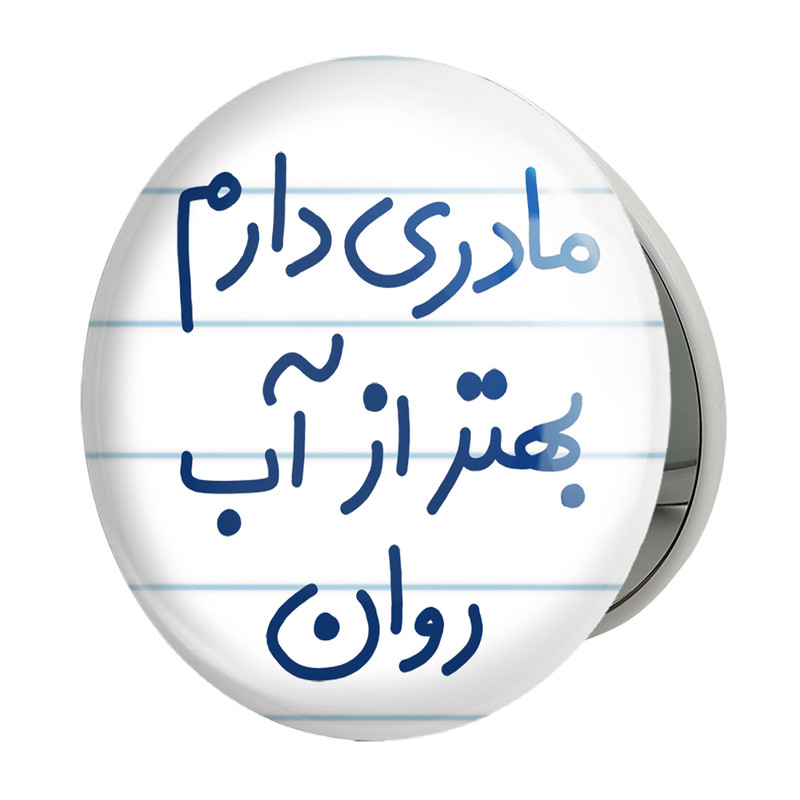 آینه جیبی خندالو طرح مادری دارم بهتر آب روان مدل تاشو کد 5612 