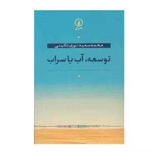 کتاب توسعه، آب یا سراب اثر محمد سعید نوری نائینی نشر نی