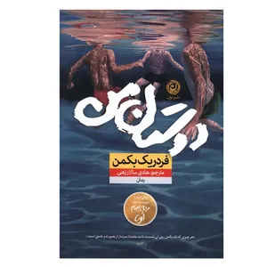 کتاب دوستان من اثر فردریک بکمن ترجمه هادی سالارزهی نشر نون