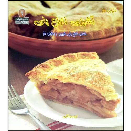 کتاب دنیای هنر آشپزی انواع پای اثر فریده جهنگیر  انتشارات نیکبن