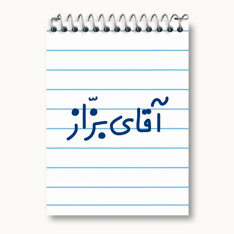 دفتر یادداشت 50 برگ خندالو مدل آقای بزاز کد 7736
