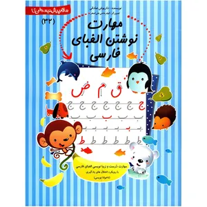 کتاب مهارت نوشتن الفبای فارسی اثر داریوش صادقی